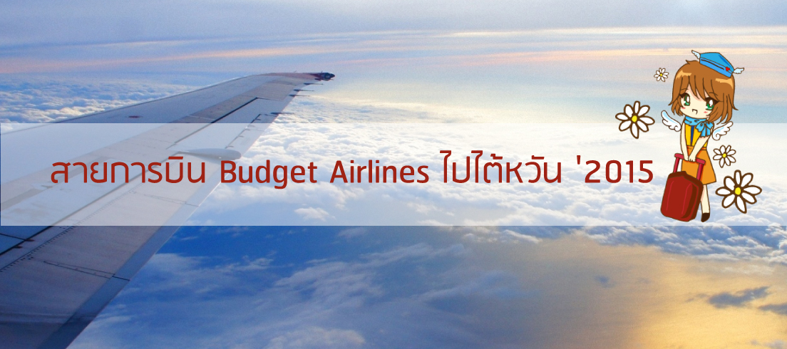 Update เที่ยวบินสายการบินทั้งหมดไปไต้หวัน (บินตรง) 2016