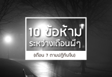 10 ข้อห้ามในเดือนผีๆของไต้หวัน