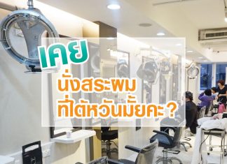 สระผมชิลๆ สไตล์ไต้หวัน @ Mentor Hair