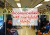 เที่ยวตามแนวรถไฟฟ้า MRT !! ภาษาจีนไม่ได้ซักตัวก็เที่ยวได้นะ !!
